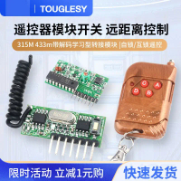โมดูลรับสัญญาณการเรียนรู้การถอดรหัส, 315MHz และ 433MHz, ไร้สาย, รีโมทคอนโทรลแบบขนานช่องสัญญาณสี่ช่อง