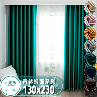 小銅板 貢錦緞面窗簾系列 遮光率90%UP(寬130X高230-2片入-總寬260公分)