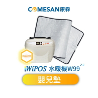COMESAN 康森 WiPOS水暖機W99 2.0 + 嬰兒墊80*42cm  寶貝/恆溫/防水/定時/舒眠/自動斷電