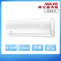 【MAXE 萬士益】定頻單冷6坪分離式冷氣MAS-36TC/RA-36TC(首創頂極材料安裝)