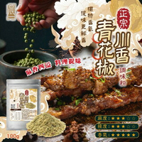 【粿女兒商行】🔥現貨 正宗川香青花椒調味粉100g 麻辣鮮香 一撒即入