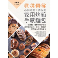 【MyBook】【實境圖解】小胖老師王勇程的家用烤箱手感麵包(電子書)