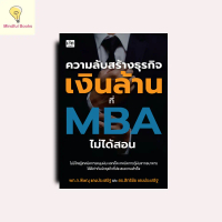 mindful books หนังสือ ความลับสร้างธุรกิเงินล้านที่ MBA ไม่ได้สอน