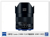 【刷卡金回饋】Zeiss 蔡司 Loxia 2.8/21 21mm F2.8 手動對焦 SONY E卡口 E接環 (公司貨)【APP下單4%點數回饋】