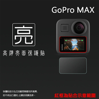 亮面螢幕保護貼 GoPro MAX 螢幕貼【一組二入】保護貼 軟性 高清 亮貼 亮面貼 保護膜