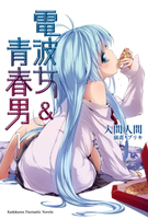 【電子書】電波女＆青春男 (1)