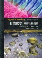 有機化學－闡釋生物觀點(McMurry：Organic Chemistry: A Biological Approach)  McMurry 2007 高立