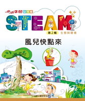 【電子書】小小牛頓幼兒館STEAM：風兒快點來