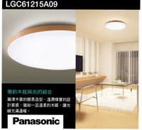 好時光～國際牌 吸頂燈 LGC61215A09(木眶）LED 調光調色遙控吸頂燈 42.5W 適用8坪 附遙控器