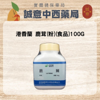 ★公司正貨★ 港香蘭 鹿茸(粉) (食品) 100G  誠意中西藥局