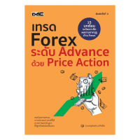 [COD] หนังสือเทรด Forex ระดับ Advance ด้วย Price Action สำหรับผู้เล่น Forex