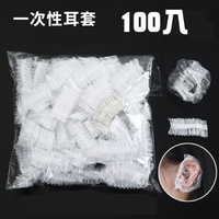 一次性 100入一組 防水 耳套 染髮耳套 洗澡耳套 耳罩 防水耳套 染髮專用