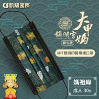 CS凱馺國際X大甲媽祖鎮瀾宮聯名 三層雙鋼印醫用口罩-媽祖綠(30入)