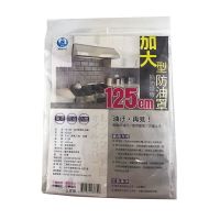 加大型 抽油煙機防油罩 (125cm) /防塵罩/防汙罩 (內附長條磁鐵) 台灣製