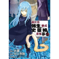 【momoBOOK】關於我轉生變成史萊姆這檔事  13(電子漫畫)