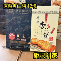 鉅記 原粒杏仁餅 12塊 澳門人氣手信 鉅記手信 鉅記餅家 澳門美食 過年 拜年 農曆新年 伴手禮 慶禮 中秋 聖誕 聚會 情人節 送禮首選 澳門新鮮直送香港      平行進口