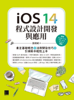 【電子書】iOS 14程式設計開發與應用：奠定基礎概念＋活用開發技巧+引領新手輕鬆上手