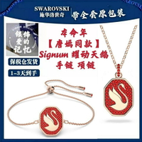 【百貨屋二號】Swarovski 施華洛世奇 專柜代購【唐嫣同款】施華洛Signum 耀動天鵝項鏈 手鏈情人節禮物