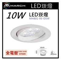 ☼金順心☼專業照明~MARCH LED 崁燈10W 崁孔9.5公分 全電壓 白光/黃光MH-801-93-OSW