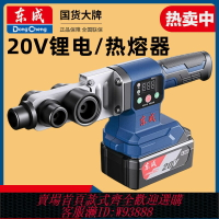 {台灣公司貨 可打統編}東成鋰電熱熔器ppr塑料管焊接機東城無線充電熱熔機20v電池熔接器