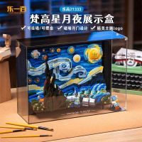 樂高展示盒 積木展示盒 亞克力展示盒 公仔展示盒 模型展示盒 LYB樂一百適用Lego21333梵高星空展示盒星月夜積