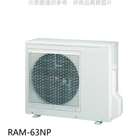 全館領券再折★日立【RAM-63NP】變頻冷暖1對2分離式冷氣外機(標準安裝)