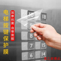 電梯按鍵按鈕保護膜自粘防水消毒膜機床面板自貼塑料透明貼膜貼紙