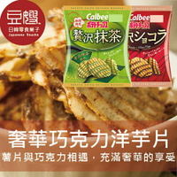 【豆嫂】日本零食 Calbee奢華巧克力洋芋片(多口味)★7-11取貨199元免運