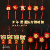 台灣現貨新年銀柳吊飾組(綜)，春節/牛年/過年/送禮/開運避邪擋煞/防煞吊飾/掛飾/開運，X射線【Z597301】
