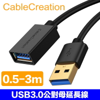 CableCreation USB3.0公對母延長線 5Gbps 鍍金接頭 多重遮蔽 (DZ294)
