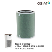 【OSIM】智能空氣清淨機濾網 HEPA13醫療級+抗菌除臭濾網(雙重抗菌/六道過濾/HEPA13級濾網)