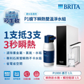碧然德 BRITA MYPURE P1 櫥下型瞬熱雙溫淨水器