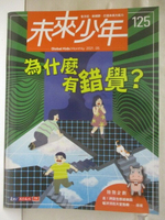 【書寶二手書T7／少年童書_OQL】未來少年_125期_為什麼有錯覺?