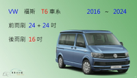 【車車共和國】VW 福斯 T6 / T6.1 矽膠雨刷 軟骨雨刷 後雨刷 雨刷錠