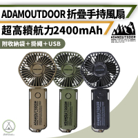 【ADAM】工業風 折疊手持風扇 2400mAh(Chill Outdoor 迷你風扇 小風扇 USB風扇 手持扇 桌扇)