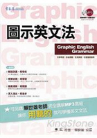 圖示英文法(附1講解MP3試聽光碟)