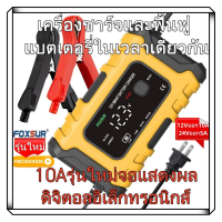 ส่งฟรี. เครื่องชาร์จแบตยี่ห้อ Foxsur  รุ่นFBC122410E 12V10A/24V5Aชาร์จแบตลิเธียม LiFePo4แบตแห้งแบตน้