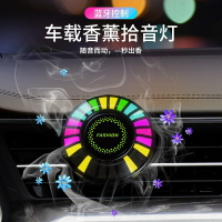 車載香薰拾音燈RGB聲控節奏汽車香水車內氛圍燈出風口led裝飾擺件