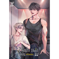 หนังสือ Nah Bad Guy #ร้ายแค่คุณ