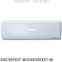 三菱重工【DXC50YXST-W/DXK50YXST-W】變頻分離式冷氣8坪