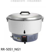 《滿萬折1000》林內【RR-50S1_NG1】50人份瓦斯煮飯鍋免熱脹器(與RR-50S1同款)飯鍋(全省安裝)