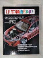 【書寶二手書T1／少年童書_KUO】小牛頓自然科學小百科 : 方便的代步工具-汽車_小牛頓科學教育有限公司編輯團隊編