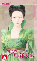 【電子書】靚女爵與狂天敵～女兒國七辣之二