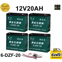 **แถมสายต่อ+น็อตฟรี แบตเตอรี่ 4 ก้อน 12V 8AH/12AH/14AH/20AH/24AH/30AH  แบตจักรยานไฟฟ้า สามล้อไฟฟ้า ม