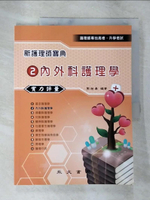 【書寶二手書T6／進修考試_DXV】新護理師寶典2:內外科護理學_周湘泰