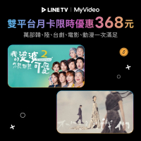 限時優惠【雙平台月卡】MyVideo豪華月租30天序號卡+LINE TV月卡30天序號