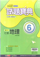 113最新-翰林版-試題寶典-地理6-國中3下(九年級下學期)