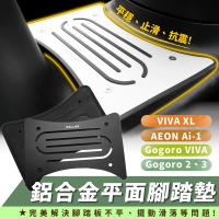 【XILLA】Gogoro 2/3/VIVAMIX/VIVAXL/Ai-1 適用 鋁合金平面腳踏板(腳踏墊 腳踏板)