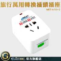 GUYSTOOL 歐規 堅固耐用 萬用插頭 變壓器 插座 MET-A10+2 國際轉換插頭 充電器