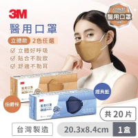 3M 8990C Nexcare 醫用口罩成人立體款-20片盒裝(兩色可選)